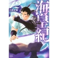 海皇紀 新装版(12)