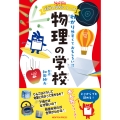 ニュートン科学の学校シリーズ 物理の学校
