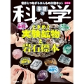 学研の科学 ときめく実験鉱物と岩石標本 新装版 世界とつながるほんもの体験キット