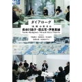 ダイアローグ 〈危機〉の時代の長谷川逸子・原広司・伊東豊雄