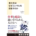 東大生はなぜコンサルを目指すのか