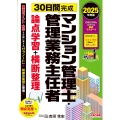2025年度版 30日間完成 マンション管理士・管理業務主任者 論点学習+横断整理