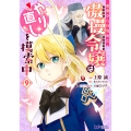悪夢から目覚めた傲慢令嬢はやり直しを模索中 (9)