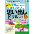 毎日脳活スペシャル 言葉がなかなか出てこない人の思い出しドリル大全 学校の記憶編