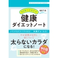90日つけるだけ 健康ダイエットノート