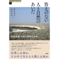答えのない人と自然のあいだ 「自然保護」以後の環境社会学