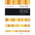 宮本正太郎:混声合唱とピアノのための組曲 あなたのなかのわたしのために
