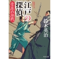 江戸の探偵 萱原の血戦 (3)