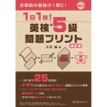 1日1枚! 英検®5級 問題プリント 改訂版