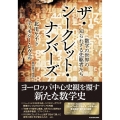 ザ・シークレット・ナンバーズ 数学の世界の知られざる先駆者たち