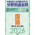 2026年受験用 全国高校入試問題正解 分野別過去問 465題 国語 現代文・古文・漢文