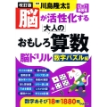 改訂版 脳が活性化する大人のおもしろ算数脳ドリル 数字パズル編