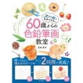 60歳からの色鉛筆画教室 大きな絵でわかりやすい