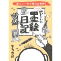 豊じいのごきげん墨絵日記 筆ペン一本で毎日が新鮮!