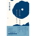 世界が問いである時 答えるのは私だけ