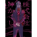 株式会社 神かくし 9 (9巻)