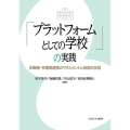 「プラットフォームとしての学校」の実践 多職種・多機関連携のマネジメントと教員の役割