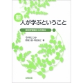 新 人が学ぶということ 認知学習論からの視点