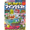 はじめよう! マインクラフト 2026 【スイッチ含むマイクラ全機種版対応!】初心者のギモンがすぐにわかる! 役立つ基礎知識や(秘)テクニックが満載!!