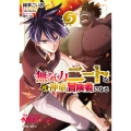 無気力ニートな元神童、冒険者になる 5