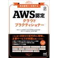 要点整理から攻略する『AWS認定 クラウドプラクティショナー』