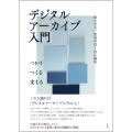 デジタルアーカイブ入門 つかう・つくる・支える
