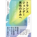トランスジェンダー男性のきみへ 性別移行した19人からの手紙
