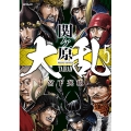 大乱 関ヶ原 (5巻)