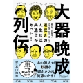 大器晩成列伝 遅咲きの人生には共通点があった!