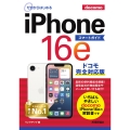 ゼロからはじめる iPhone 16e スマートガイド ドコモ完全対応版