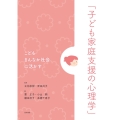 こどもまんなか社会に活かす「子ども家庭支援の心理学」
