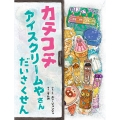 カチコチ アイスクリームやさん だいさくせん