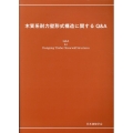 木質系耐力壁形式構造に関するQ&A 第2版