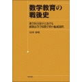 数学教育の戦後史 連合国占領下における新制高等学校数学科の編成過程