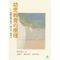 幼児教育の原理 実践の質を知る・考える・高める