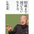 93歳まで錆びない生き方