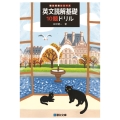 英文読解基礎10題ドリル