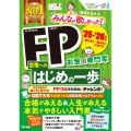 2025-2026年版 みんなが欲しかった! FP合格へのはじめの一歩