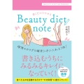 書くだけでやせる Beauty diet note