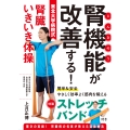 腎機能が改善する!東北大学病院式腎臓いきいき体操 特価版