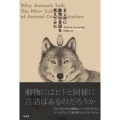 まじめに動物の言語を考えてみた