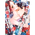 元婚約者から逃げるため吸血伯爵に恋人のフリをお願いしたら、なぜか溺愛モードになりました(5)