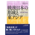 戦後日本の形成と東アジア 「入亜」の経済・経営史