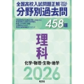 2026年受験用 全国高校入試問題正解 分野別過去問 458題 理科 化学・物理・生物・地学