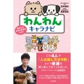 わんわんキャラナビ 愛犬との倖せな生活のために