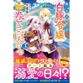 嫌われ者の【白豚令嬢】の巻き戻り。二度目の人生は失敗しませんわ! (3)