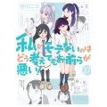 私がモテないのはどう考えてもお前らが悪い!(27)