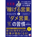 決定版 「稼げる営業」と「ダメ営業」の習慣