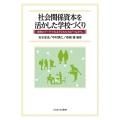 社会関係資本を活かした学校づくり 事例とデータでみる子どもたちの「つながり」
