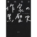 作家の黒歴史 デビュー前の日記たち